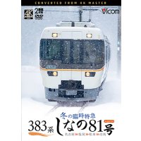 9/21発売予定　383系　冬の臨時特急　しなの81号　4K撮影作品 名古屋〜塩尻〜松本〜白馬【DVD】　※ご予約は後日受付開始とさせていただきます。