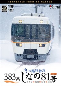 9/21発売予定　383系　冬の臨時特急　しなの81号　4K撮影作品 名古屋〜塩尻〜松本〜白馬【DVD】