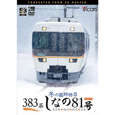 画像1: 9/21発売予定　383系　冬の臨時特急　しなの81号　4K撮影作品 名古屋〜塩尻〜松本〜白馬【DVD】