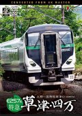 E257系　特急草津・四万　4K撮影作品　上野〜長野原草津口【DVD】