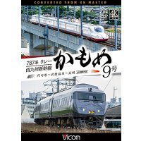 10/21発売予定　787系リレーかもめ9号＆西九州新幹線かもめ9号　4K撮影作品　門司港〜武雄温泉〜長崎【DVD】