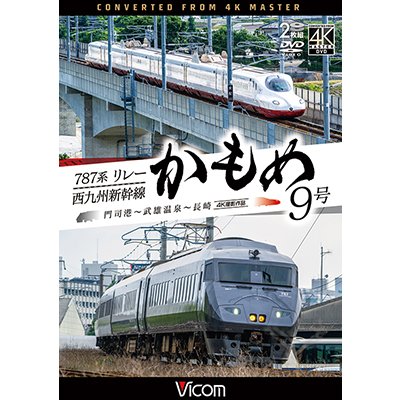 画像1: 10/21発売予定　787系リレーかもめ9号＆西九州新幹線かもめ9号　4K撮影作品　門司港〜武雄温泉〜長崎【DVD】