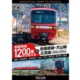 新発売!!　名古屋本線　名鉄特急1200系＆各務原線・犬山線・広見線　豊橋〜名鉄岐阜　名鉄岐阜〜犬山　犬山〜新可児　新可児〜御嵩【DVD】