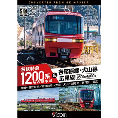 画像1: 新発売!!　名古屋本線　名鉄特急1200系＆各務原線・犬山線・広見線　豊橋〜名鉄岐阜　名鉄岐阜〜犬山　犬山〜新可児　新可児〜御嵩【DVD】