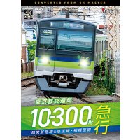 新発売!!　東京都交通局10-300形 急行　都営新宿線&京王線・相模原線　本八幡〜新宿〜橋本【DVD】