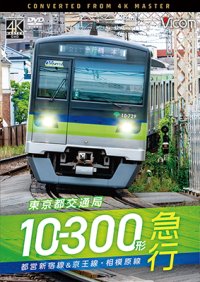 新発売!!　東京都交通局10-300形 急行　都営新宿線&京王線・相模原線　本八幡〜新宿〜橋本【DVD】