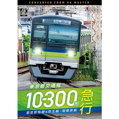 画像1: 新発売!!　東京都交通局10-300形 急行　都営新宿線&京王線・相模原線　本八幡〜新宿〜橋本【DVD】