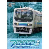 12/21発売予定　川越線・埼京線・りんかい線 70-000形 快速　川越〜大崎〜新木場【DVD】