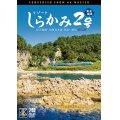 リゾートしらかみ2号　「青池」編成　4K撮影作品　JR五能線・JR奥羽本線　青森〜秋田【DVD】