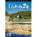 リゾートしらかみ2号　「青池」編成　4K撮影作品　JR五能線・JR奥羽本線　青森〜秋田【DVD】
