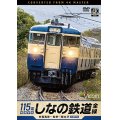 しなの鉄道全線　115系横須賀色　4K撮影作品　妙高高原〜長野〜軽井沢【DVD】
