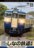 しなの鉄道全線　115系横須賀色　4K撮影作品　妙高高原〜長野〜軽井沢【DVD】