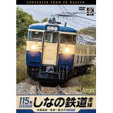 しなの鉄道全線　115系横須賀色　4K撮影作品　妙高高原〜長野〜軽井沢【DVD】