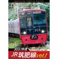  JR筑肥線vol.1　4K撮影作品　303系快速　福岡市地下鉄　福岡空港〜姪浜〜西唐津【DVD】