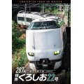 287系 特急くろしお22号　4K撮影作品　新宮〜新大阪【DVD】