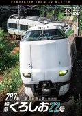 287系 特急くろしお22号　4K撮影作品　新宮〜新大阪【DVD】