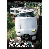 287系 特急くろしお22号　4K撮影作品　新宮〜新大阪【DVD】