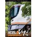 新発売!!　HC85系特急ひだ  4K撮影作品　名古屋〜岐阜〜富山【DVD】
