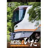 新発売!!　HC85系特急ひだ  4K撮影作品　名古屋〜岐阜〜富山【DVD】