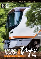 新発売!!　HC85系特急ひだ  4K撮影作品　名古屋〜岐阜〜富山【DVD】