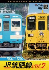 新発売!!　JR筑肥線vol.2 4K撮影作品　103系西唐津〜筑前前原 往復/キハ125形　唐津〜伊万里【DVD】
