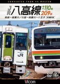 新発売!!　JR八高線 キハ110系&209系 4K撮影作品　高崎〜高麗川 / 川越〜高麗川〜八王子【DVD】