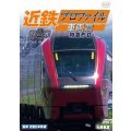 新発売!!　近鉄プロファイル車両篇 第2章　特急形II【DVD】