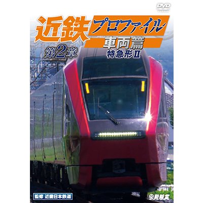 画像1: 新発売!!　近鉄プロファイル車両篇 第2章　特急形II【DVD】