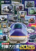 12/21発売予定　日本列島列車大行進2026【DVD】