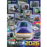 12/21発売予定　日本列島列車大行進2026【DVD】
