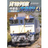 全国周遊！貨物列車大紀行4　中部篇＜拡大版＞【DVD】