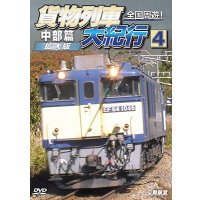 9/21発売予定　全国周遊！貨物列車大紀行4　中部篇＜拡大版＞【DVD】※ご予約は後日受付開始とさせていただきます。