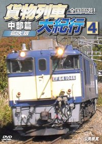 9/21発売予定　全国周遊！貨物列車大紀行4　中部篇＜拡大版＞【DVD】