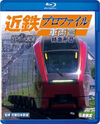 新発売!!　近鉄プロファイル車両篇 第2章　特急形II【BD】