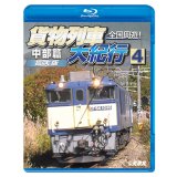 全国周遊！貨物列車大紀行4　中部篇＜拡大版＞【BD】