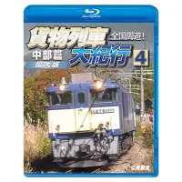9/21発売予定　全国周遊！貨物列車大紀行4　中部篇＜拡大版＞【BD】※ご予約は後日受付開始とさせていただきます。