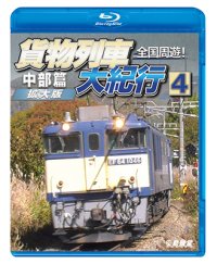 9/21発売予定　全国周遊！貨物列車大紀行4　中部篇＜拡大版＞【BD】
