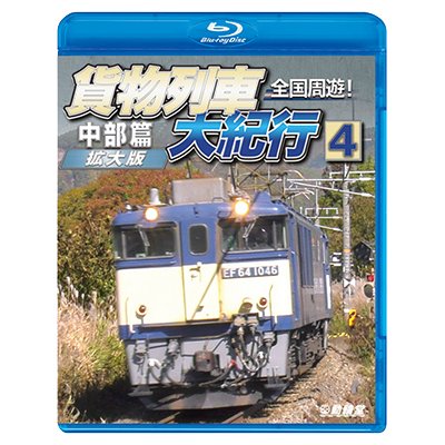 画像1: 9/21発売予定　全国周遊！貨物列車大紀行4　中部篇＜拡大版＞【BD】