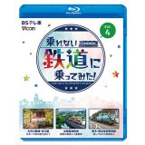 乗れない鉄道に乗ってみた！Vol.4　大井川鐵道・井川線 /水島臨海鉄道 /栃木・東光高岳専用線【BD】