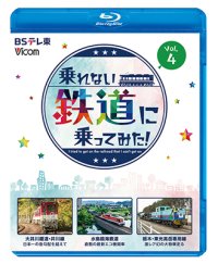 9/21発売予定　乗れない鉄道に乗ってみた！Vol.4　大井川鐵道・井川線 /水島臨海鉄道 /栃木・東光高岳専用線【BD】