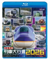 12/21発売予定　日本列島列車大行進2026【BD】