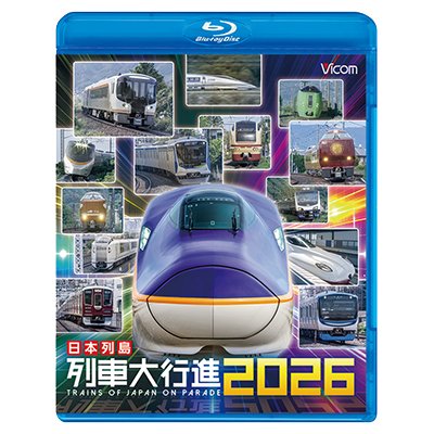 画像1: 12/21発売予定　日本列島列車大行進2026【BD】