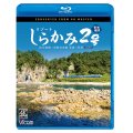 リゾートしらかみ2号　「青池」編成　4K撮影作品　JR五能線・JR奥羽本線　青森〜秋田【BD】