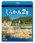 リゾートしらかみ2号　「青池」編成　4K撮影作品　JR五能線・JR奥羽本線　青森〜秋田【BD】