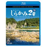 リゾートしらかみ2号　「青池」編成　4K撮影作品　JR五能線・JR奥羽本線　青森〜秋田【BD】