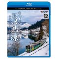 雪景色の旅路 JR只見線 4K撮影作品　会津若松〜小出【BD】