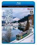 雪景色の旅路 JR只見線 4K撮影作品　会津若松〜小出【BD】