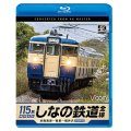 しなの鉄道全線　115系横須賀色　4K撮影作品　妙高高原〜長野〜軽井沢【BD】