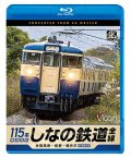 しなの鉄道全線　115系横須賀色　4K撮影作品　妙高高原〜長野〜軽井沢【BD】