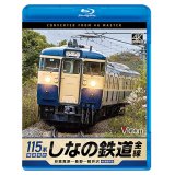 しなの鉄道全線　115系横須賀色　4K撮影作品　妙高高原〜長野〜軽井沢【BD】